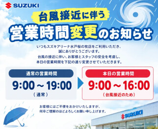 ☆台風に伴う営業時間変更のお知らせ☆